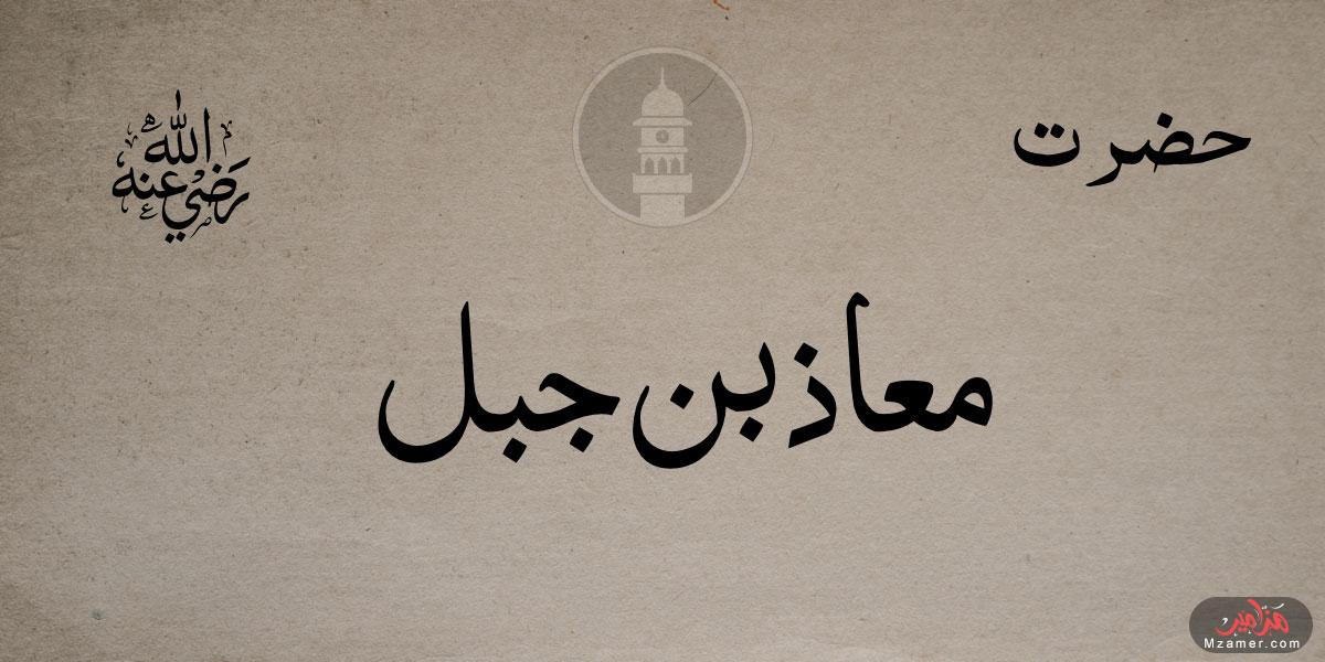 قصة الصحابي سيدنا معاذ بن جبل رضي الله عنه