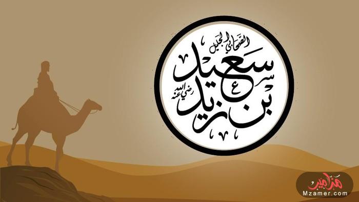 قصة الصحابي سعيد بن زيد رضي الله عنه
