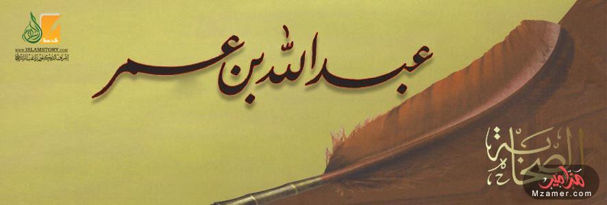 قصة الصحابي عبد الله بن عمر رضي الله عنه