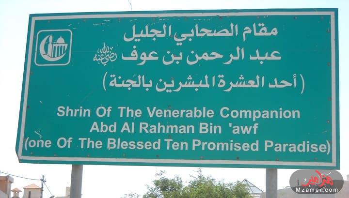 قصة الصحابي عبد الرحمن بن عوف رضي الله عنه