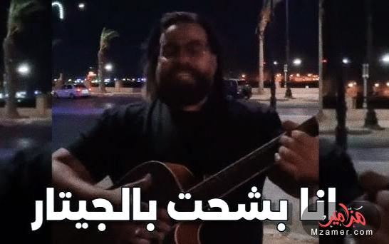 علي رؤوف يتصدر التريند بفيديو هو أنا بشحت بالجيتار
