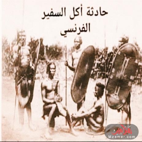 حادثة أكل السفير الفرنسي في الكونغو حادثة أكل السفير الفرنسي في الكونغو