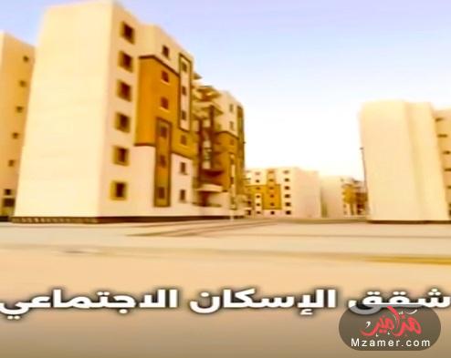 أسباب سحب شقق الإسكان الإجتماعي