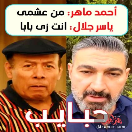 أزمة الممثل أحمد ماهر مع رامز جلال وياسر جلال