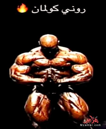 أسطوة كمال الأجسام روني كولمان بطل أمستر دام