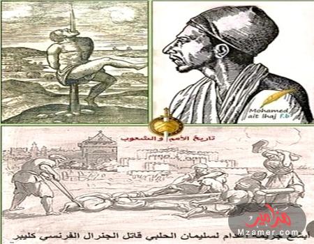 سليمان الحلبي أبشع جريمة إعدام على أرض مصر