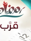 من بعض الوقفات في شهر رمضان