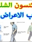 علاج الباركنسون