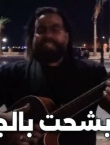 علي رؤوف يتصدر التريند بفيديو هو أنا بشحت بالجيتار