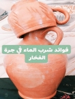 فوائد شرب المياة في الفخار