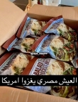 العيش المصري يغزوا أمريكا
