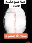 حكمة مسح الرأس في الوضوء