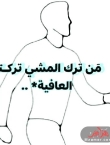 فوائد المشي