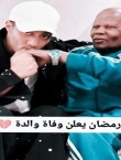 وفاة والد الممثل محمد رمضان