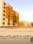 أسباب سحب شقق الإسكان الإجتماعي