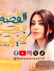 المجلس الأعلى للإعلام يستدعي مسؤول برنامج القصة وما فيها ريهام عياد